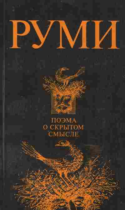 Книга Руми Поэма о скрытом смысле, 11-8828, Баград.рф